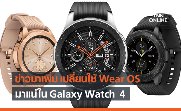 มีลุ้นเพิ่ม? Samsung Watch อาจจะใช้ Wear OS และ One UI