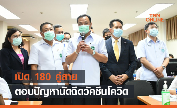 สธ.เปิด Call center 180 คู่สาย ตอบปัญหานัดฉีดวัคซีนโควิด