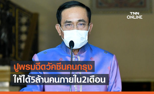 นายกฯเดินหน้าปูพรมฉีดวัคซีนโควิดคนกรุงให้ได้5ล้านคนภายใน2เดือน