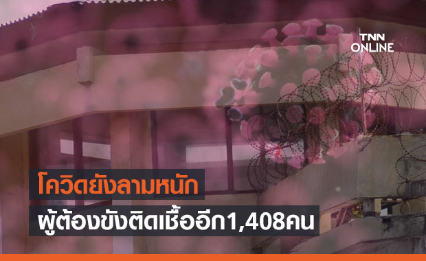 พุ่งไม่หยุด! ผู้ต้องขังติดโควิดอีก 1,408 คน เรือนจำนนทบุรีพบมากสุด