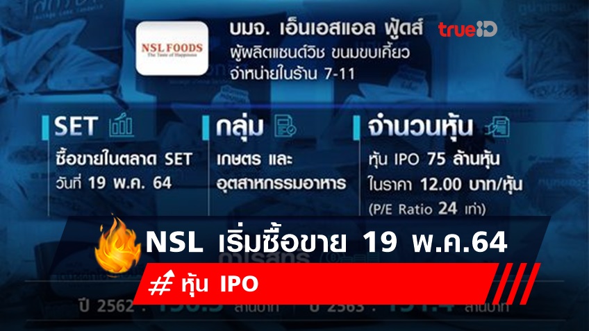 ทำความรู้จักกับหุ้นน้องใหม่ NSL ซื้อขาย 19 พ.ค.64