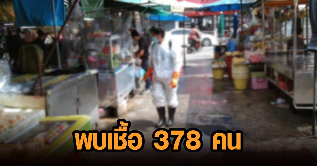 นนทบุรี ชี้ผลตรวจผู้ค้า-ปชช. ตลาดสดนครนนท์-ตลาดสมบัติ 6,810 คนพบเชื้อ 378 คน