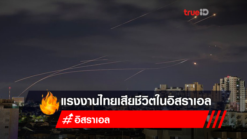 แรงงานไทยเสียชีวิต 2 คน เจ็บ 8 คน เหตุกลุ่มติดอาวุธฮามาสยิงจรวดถล่มอิสราเอล