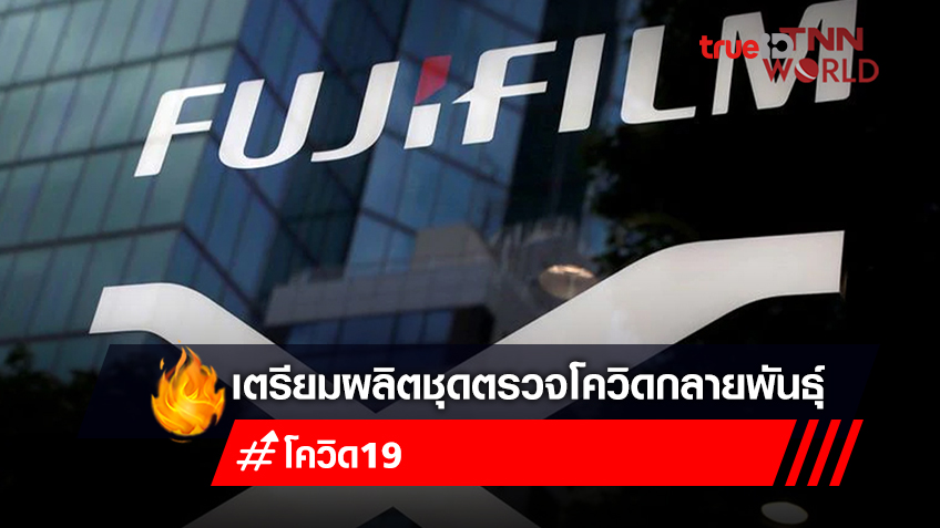 FUJIFILM ผลิตชุดตรวจโควิดกลายพันธุ์