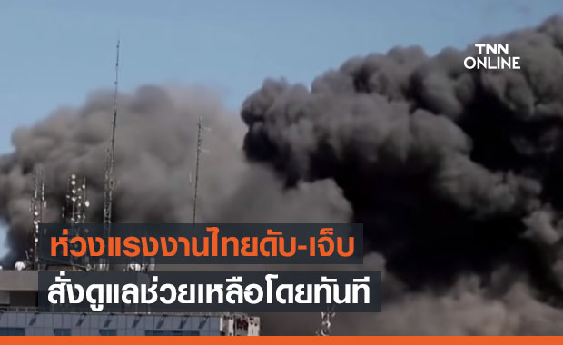 นายกฯห่วงแรงงานไทยเสียชีวิต-บาดเจ็บจากแรงระเบิดในฉนวนกาซา