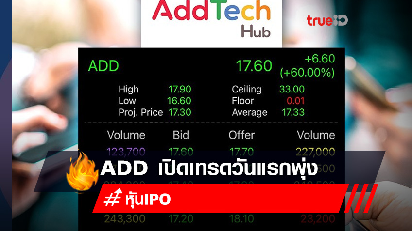 ADD เปิดเทรดวันแรก 17.30 บาท สูงกว่าราคา IPO ที่ 57.27%
