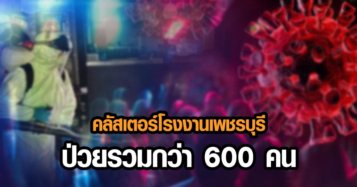 ป่วยอื้อ! ปิดโรงงานใน อ.เขาย้อย 14 วัน หลัง พนง.-คนในชุมชน ติดโควิดรวมกว่า 600 ราย