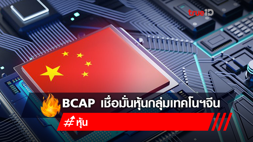 BCAP เชื่อมั่นหุ้นกลุ่มเทคโนฯจีน ปรับลงเพียงช่วงสั้นจากการแทรกแซงรัฐบาล