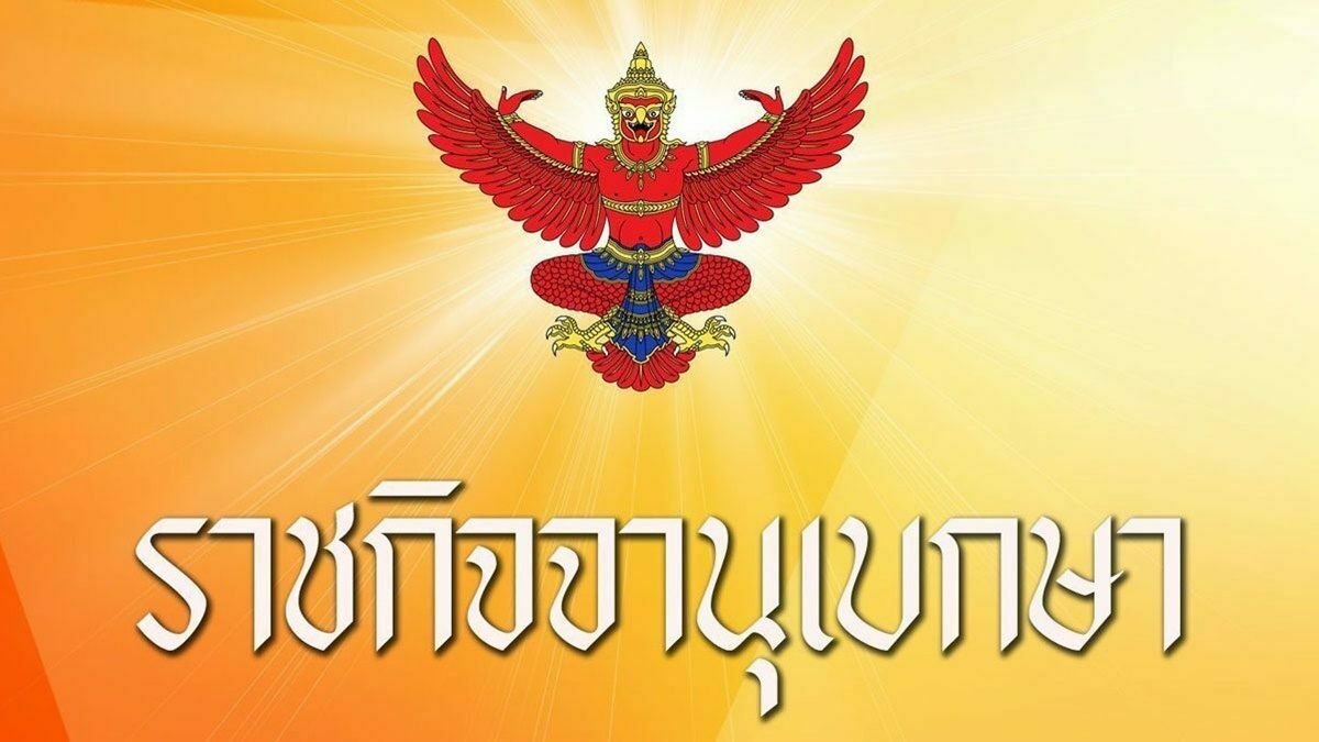 ราชกิจจาฯ ประกาศฐานะการเงินไทย พบขาดทุนสะสม 1.069 ล้านล้านบาท
