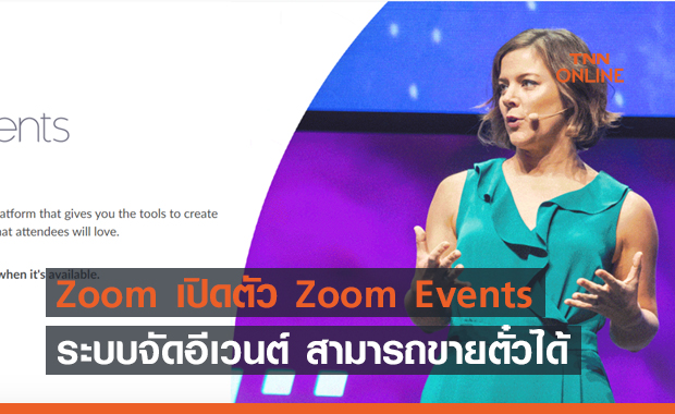 Zoom เปิดตัว Zoom Events ระบบจัดอีเวนต์ สามารถขายตั๋วได้