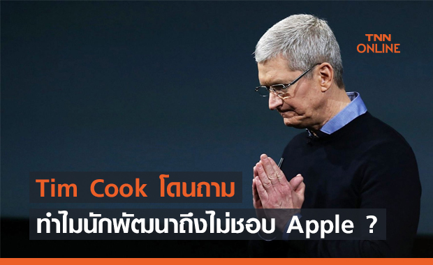 สงคราม Epic vs. Apple ยิ่งระอุ Tim Cook โดนถาม "ทำไมนักพัฒนาถึงไม่ชอบ Apple มากจัง ?"