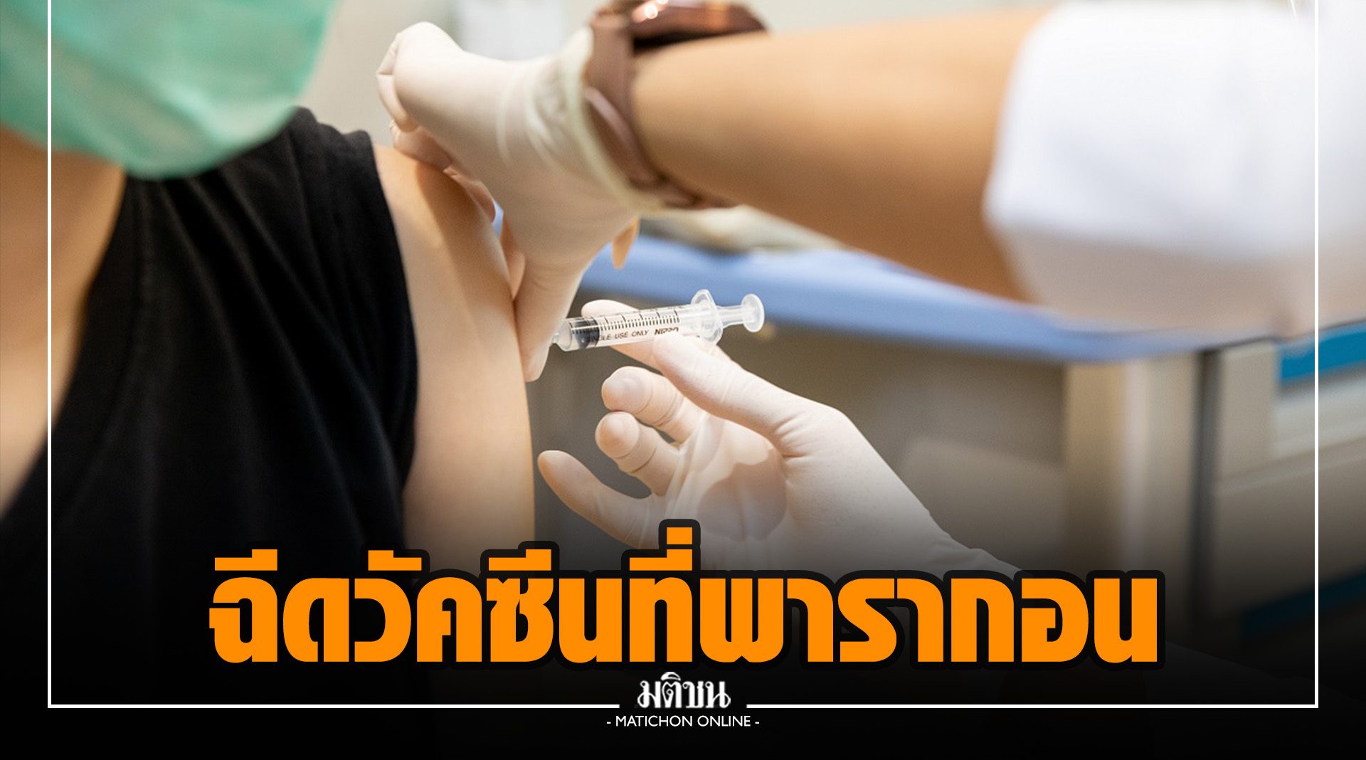 รพ.กรุงเทพ จับมือพารากอน บริการฉีดวัคซีนโควิดของรัฐ 7 มิ.ย.- 31 ก.ค.