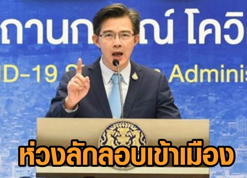 ศบค. ห่วงลักลอบเข้าเมือง ขอผวจ.คาดโทษเป็นตัวอย่าง เตือน 3 จังหวัดโยงคลัสเตอร์โรงงาน