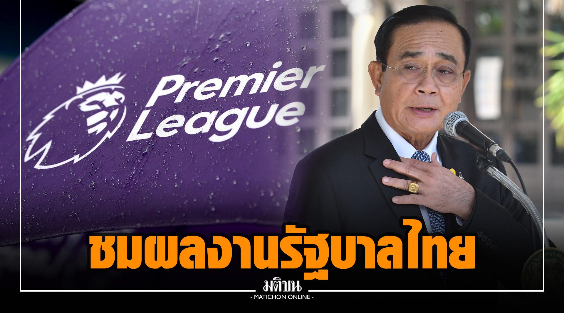 'บิ๊กตู่' ปลื้ม 'พรีเมียร์ลีก' ชมรัฐบาลไทยปราบละเมิดลิขสิทธิ์ สร้างภาพลักษณ์น่าเชื่อถือให้ปท.