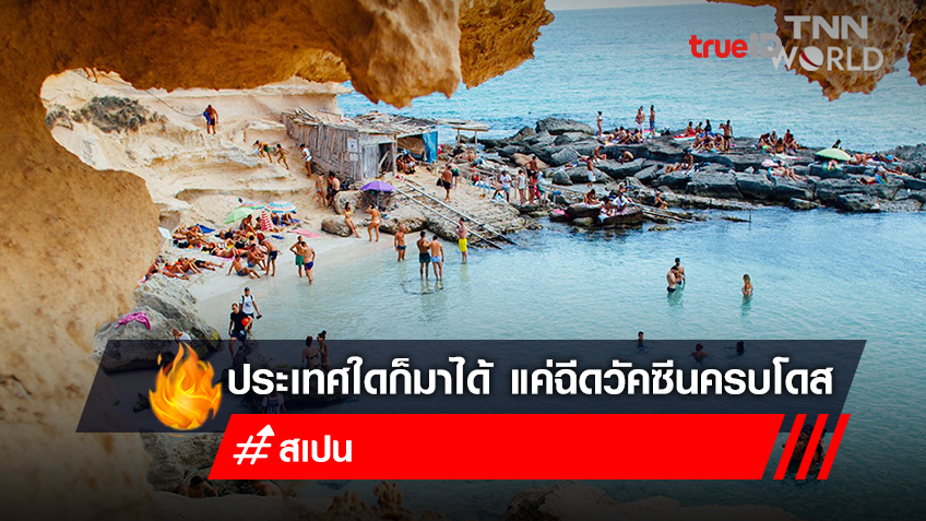 สเปนเตรียมเปิดประเทศต้อนรับนักท่องเที่ยวนอก EU ที่ฉีดวัคซีนโควิด ครบโดสแล้ว