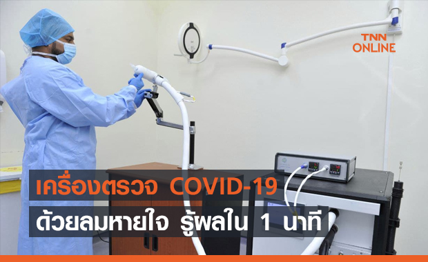 สิงคโปร์ประกาศใช้เครื่องตรวจ COVID-19 ทางลมหายใจ  รู้ผลใน 1 นาที !!