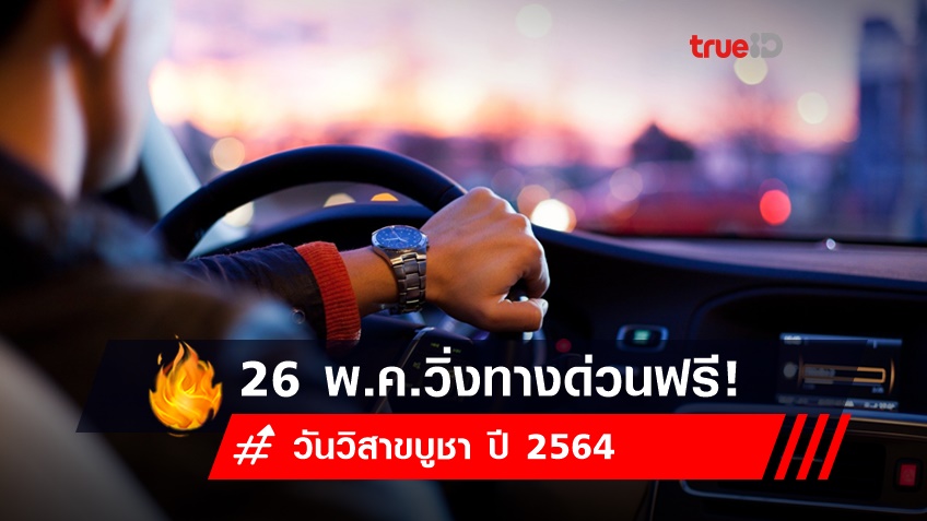 วันวิสาขบูชา 26 พฤษภาคมนี้!วิ่งทางด่วนฟรี 3 เส้นทาง