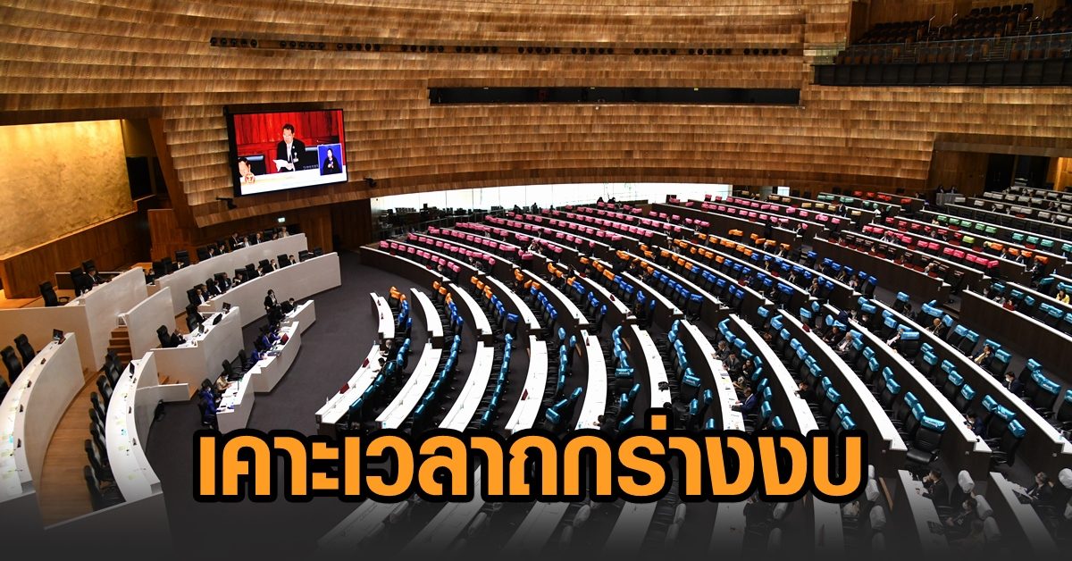 วิป 3 ฝ่ายเคาะแบ่งเวลาถกงบ 65 47 ชม. 30 นาที จัด 'โพเดียม' ให้จ้อ