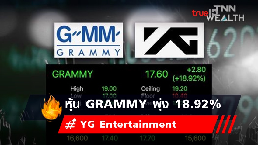 หุ้น GRAMMY พุ่ง 18.92% หลังจับมือ YG Entertainment ค่ายดังเกาหลี