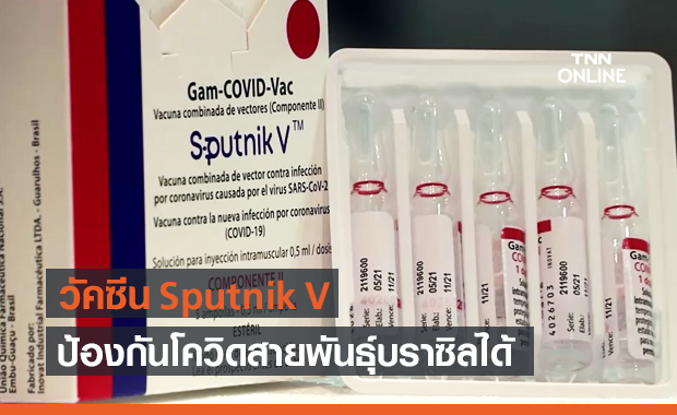 วัคซีน Sputnik V ป้องกันโควิด-19 สายพันธุ์บราซิลได้