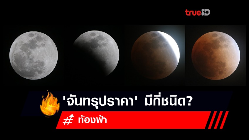 จันทรุปราคา ปรากฎการณ์ธรรมชาติที่หาดูได้ยาก มีกี่ชนิด?