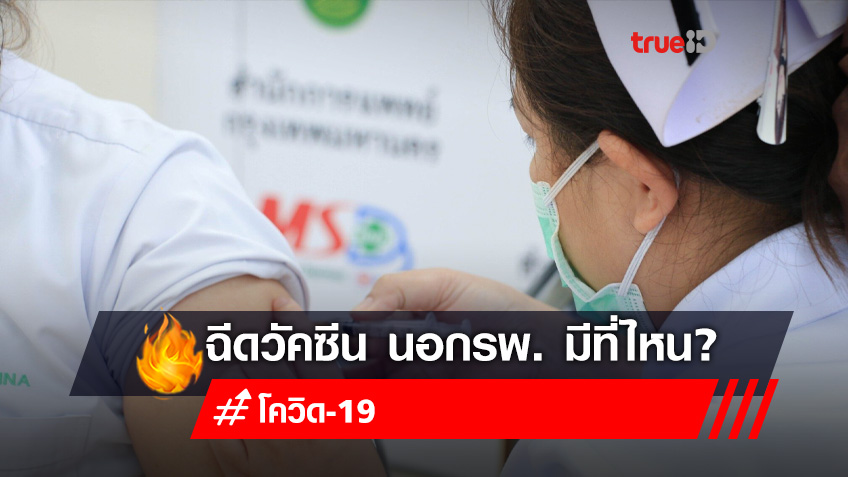 เช็กที่นี่! คนกทม. จองวัคซีนโควิดหน่วยบริการนอก รพ.25 จุด มีที่ไหนบ้าง?