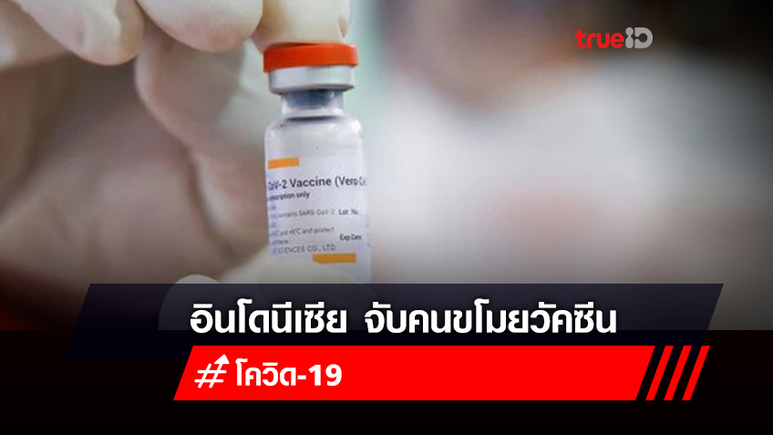 ตำรวจอินโดนีเซีย จับกุม 4 ผู้ต้องสงสัย ก่อเหตุขโมยวัคซีนป้องกันโควิด-19