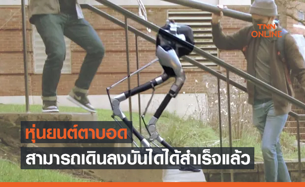 "หุ่นยนต์ตาบอด" สามารถเดินลงบันไดได้สำเร็จแล้ว