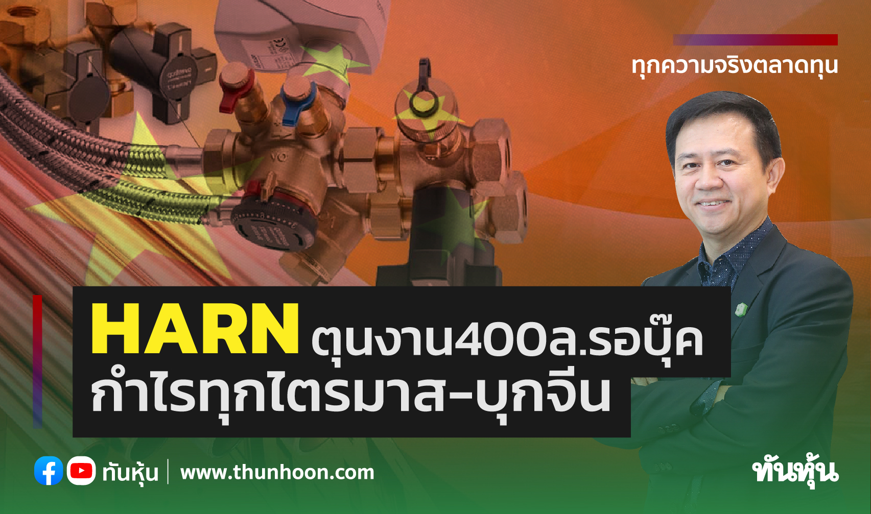 HARNตุนงาน400ล.รอบุ๊ค กำไรทุกไตรมาส-บุกจีน