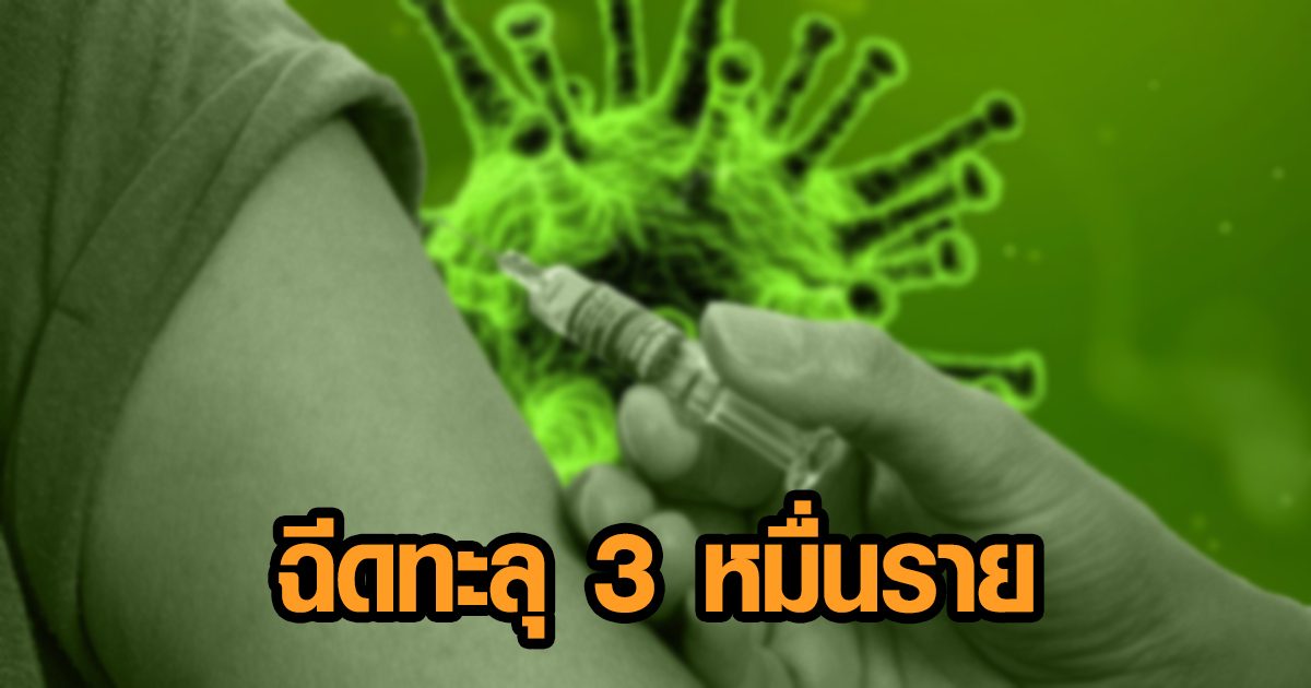 ระยอง เจอผู้ติดเชื้อเพิ่ม 18 ราย - เผยในจังหวัดฉีดวัคซีนแล้วกว่า 3 หมื่นคน