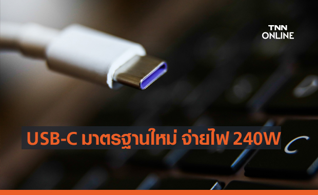 USB-C 2.1 มาตรฐานใหม่ จ่ายไฟสูงสุดถึง 240W ครอบคลุมอุปกรณ์อิเล็กทรอกนิกส์หลายชนิด