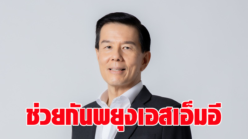 สมาคมผู้ค้าปลีกไทยปล่อยสินเชื่อล็อตแรกกว่า 5 พันล้าน อุ้มเอสเอ็มอีฝ่าวิกฤตโควิด
