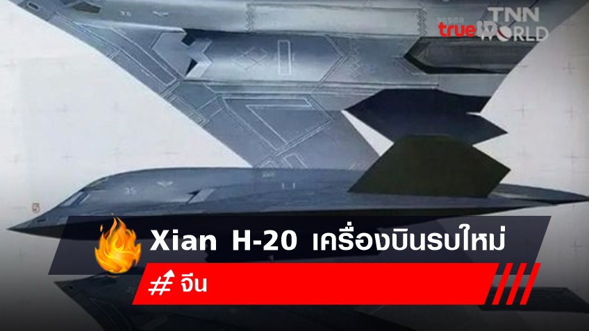 เผยโฉมสุดยอดเครื่องบินรบใหม่ของจีน Xian H-20 เครื่องบินทิ้งระเบิดล่องหนหับศักยภาพบินไกลแบบพรางตัว