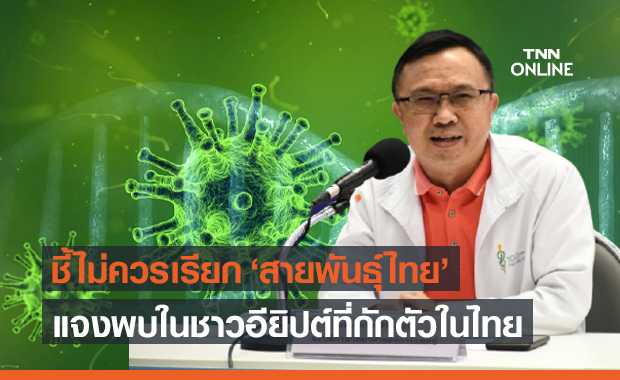 กรมวิทย์ฯ ชี้ไม่ควรเรียก "โควิดสายพันธุ์ไทย" หลังพบในชาวอียิปต์ที่กักตัวในไทย