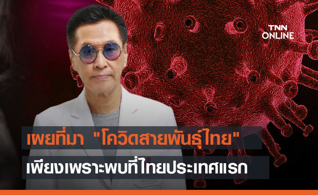 หมอธีระวัฒน์ เผยที่มา "โควิดสายพันธุ์ไทย"  เพียงแค่พบที่ไทยประเทศแรก