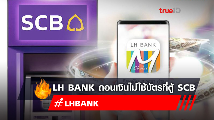 ครั้งแรก LH Bank ถอนเงินสดไม่ใช้บัตรที่ตู้ SCB ผ่าน LH Bank M Choice