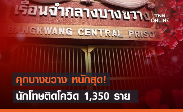 ยังอ่วม! คุกบางขวาง นักโทษติดโควิด 1,350 ราย คลองเปรม 399 ราย