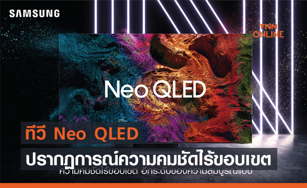 ซัมซุงเปิดตัวไลน์อัพทีวี Neo QLED พร้อมสร้างปรากฏการณ์ความคมชัดไร้ขอบเขต