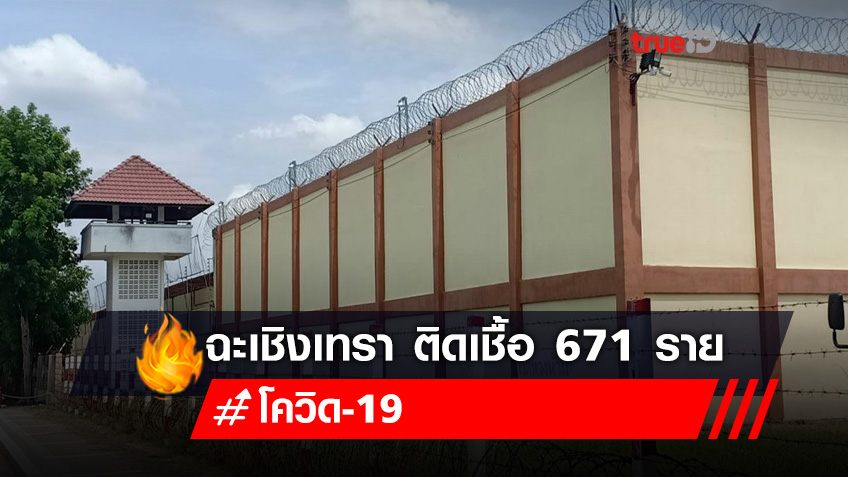 ฉะเชิงเทรา พบผู้ติดเชื้อ 'โควิด' วันนี้ 671 ราย คลัสเตอร์นักโทษวันเดียวพุ่ง 660 ราย