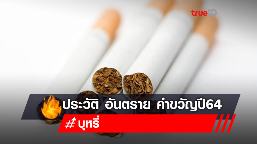 ประวัติ วันงดสูบบุหรี่โลก และคำขวัญปี 2564 (WHO WORLD NO TOBACCO DAY)