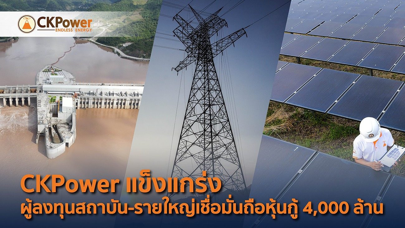 "CKPower"แกร่ง ผู้ลงทุนสถาบัน-รายใหญ่เชื่อมั่น แห่ซื้อหุ้นกู้ 4,000 ล้าน พร้อมขยายกิจการโครงการ Renewable