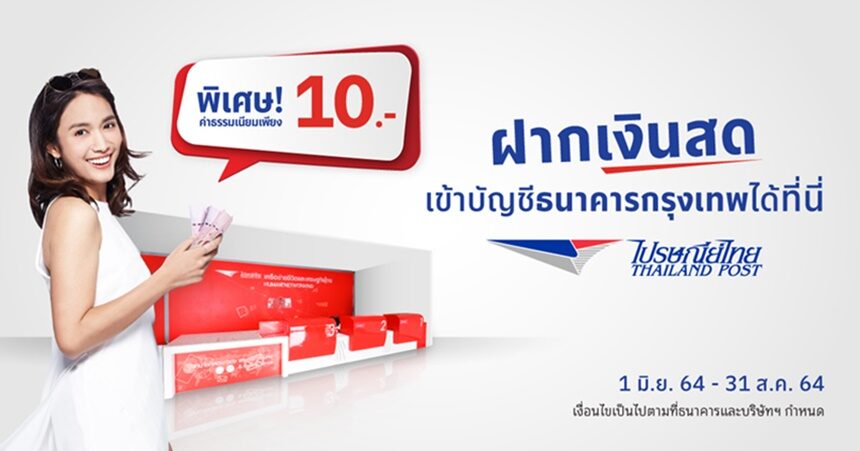 แบงก์กรุงเทพจับมือปณท ขยาย Banking Agent ฝากเงินสดเข้าบัญชีธนาคารได้ที่ไปรษณีย์