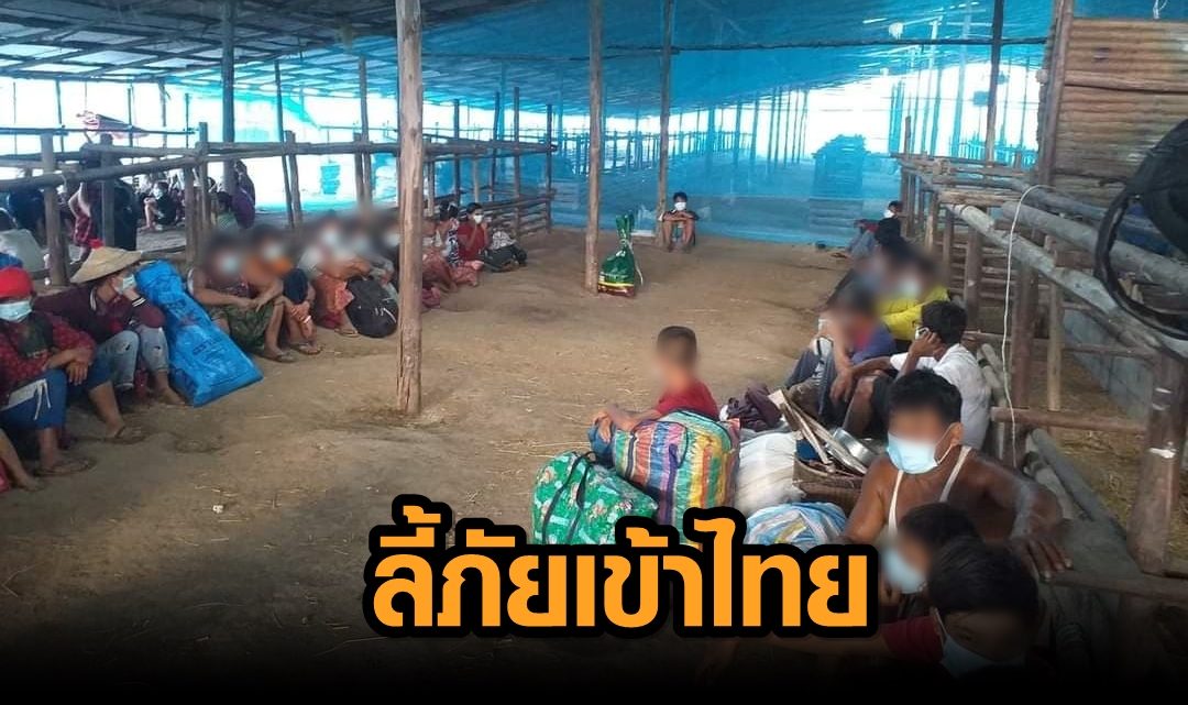 ราษฎรพม่ากว่า 400 คน ลี้ภัยเข้าเขตไทย หลังชายแดนปะทะเดือด ใช้ปืน ค.60 โต้ 2 ฝ่าย