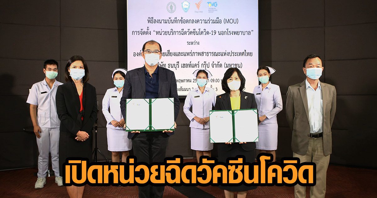 THG - Thai PBS ผนึกกำลังเปิดหน่วยบริการฉีดวัคซีนโควิด-19 เร่งสร้างภูมิคุ้มกันหมู่