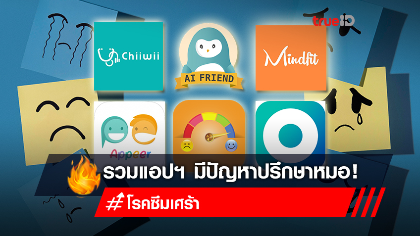 รวมแอปฯ ปรึกษาจิตแพทย์ สำหรับผู้ป่วยซึมเศร้าและผู้ต้องการคำปรึกษา