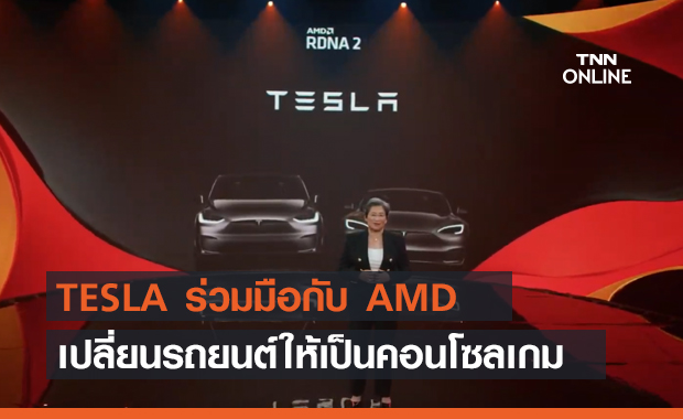 TESLA จับมือ AMD เปลี่ยนรถ Model S และ X ให้กลายเป็นคอนโซลเกมเคลื่อนที่ !!