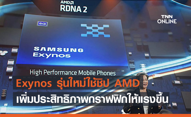 AMD ร่วมมือ SAMSUNG พัฒนาชิป Exynos อัปเกรดกราฟฟิกด้วยชิป Radeon