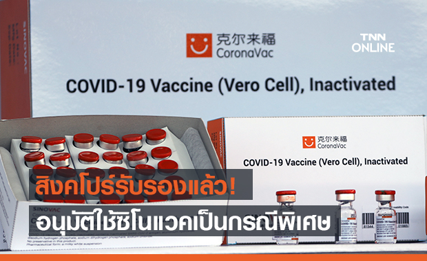 สิงคโปร์ รับรองใช้วัคซีนโควิด "ซิโนแวค" เป็นกรณีพิเศษ