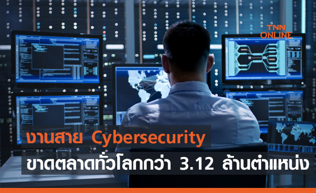 งานสาย Cybersecurity กำลังขาดตลาดทั่วโลกกว่า 3.12 ล้านตำแหน่ง