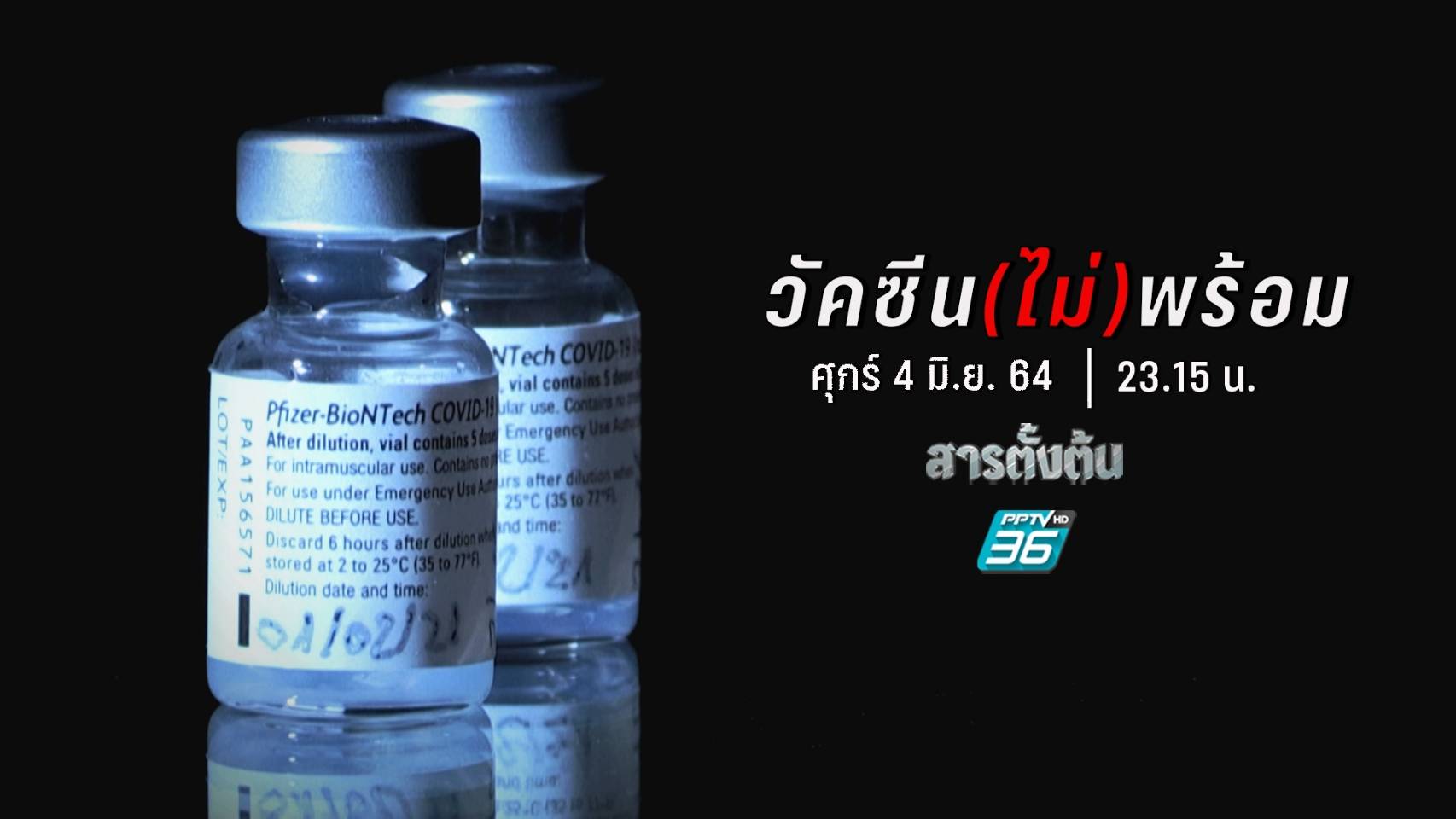 สารตั้งต้น PPTV : วัคซีน (ไม่) พร้อม